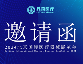 品源醫療誠邀您參加2024年北京國際醫療器械展覽會