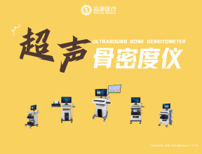品源超聲骨密度儀BMD-A系列的技術特點與應用價值