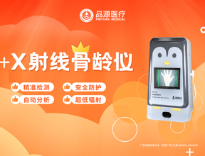 品源BAD-Q系列骨齡儀的優勢與應用領域分析